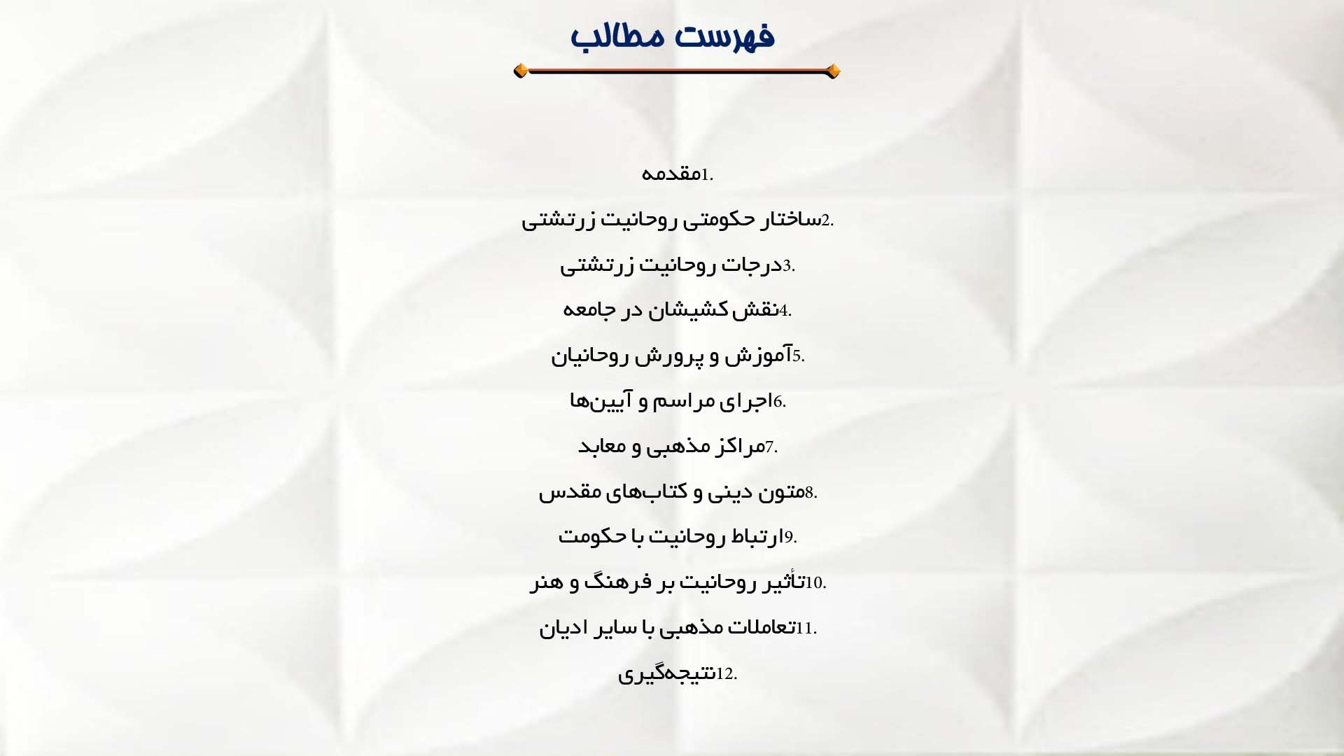 پاورپوینت در مورد ساختار سازمان مذهبی زرتشتیان